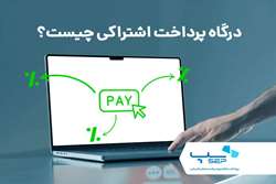 درگاه پرداخت اشتراکی چیست؟ راهنمای کامل سرویس تسهیم برای کسب و کارها